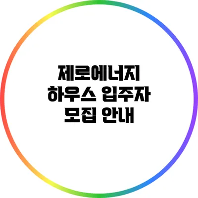 제로에너지 하우스 입주자 모집 안내
