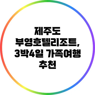 제주도 부영호텔리조트, 3박4일 가족여행 추천