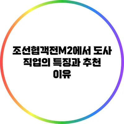 조선협객전M2에서 도사 직업의 특징과 추천 이유