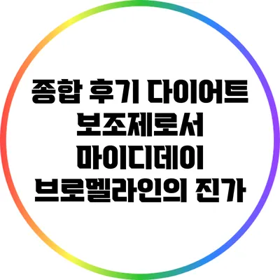 종합 후기: 다이어트 보조제로서 마이디데이 브로멜라인의 진가