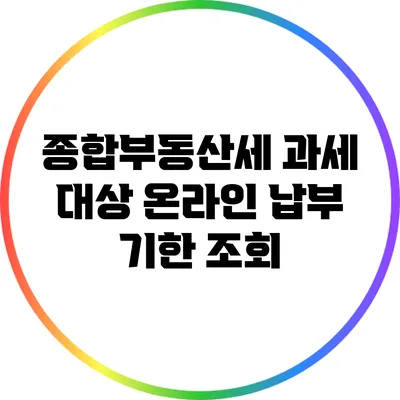 종합부동산세 과세 대상 온라인 납부 기한 조회