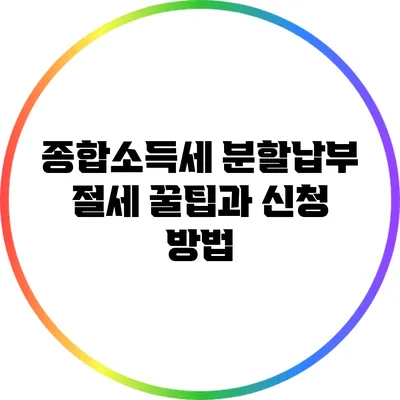 종합소득세 분할납부: 절세 꿀팁과 신청 방법