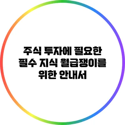 주식 투자에 필요한 필수 지식: 월급쟁이를 위한 안내서