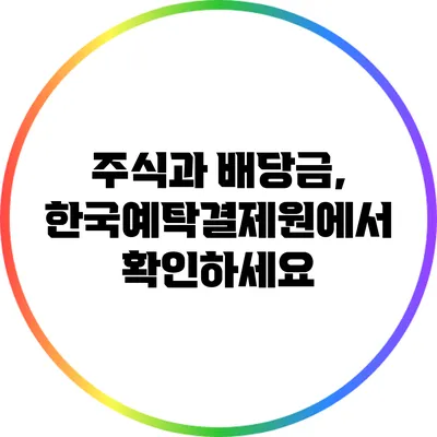 주식과 배당금, 한국예탁결제원에서 확인하세요