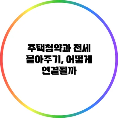 주택청약과 전세 몰아주기, 어떻게 연결될까?