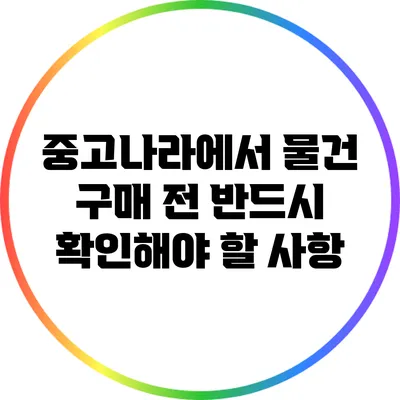 중고나라에서 물건 구매 전 반드시 확인해야 할 사항