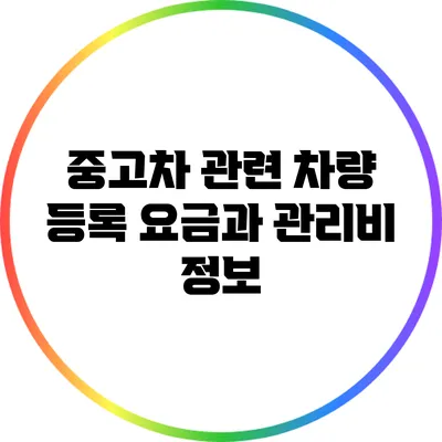 중고차 관련 차량 등록 요금과 관리비 정보