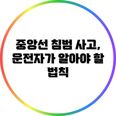 중앙선 침범 사고, 운전자가 알아야 할 법칙