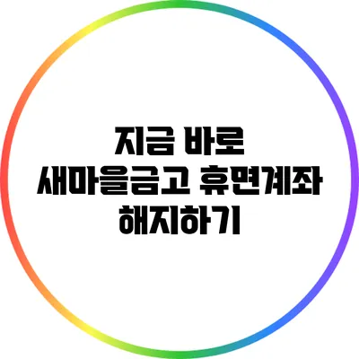 지금 바로 새마을금고 휴면계좌 해지하기