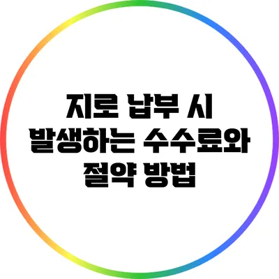 지로 납부 시 발생하는 수수료와 절약 방법