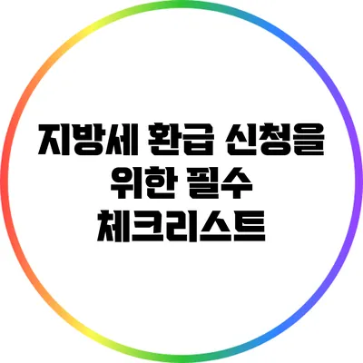 **지방세 환급 신청을 위한 필수 체크리스트**