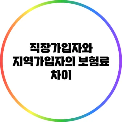 직장가입자와 지역가입자의 보험료 차이