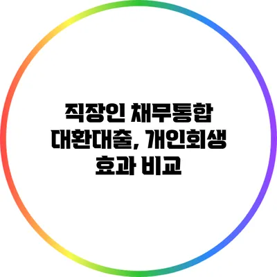 직장인 채무통합 대환대출, 개인회생 효과 비교
