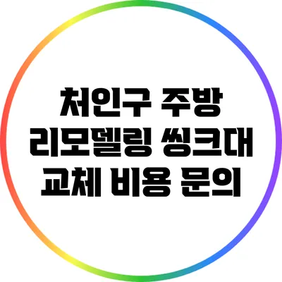 처인구 주방 리모델링: 씽크대 교체 비용 문의