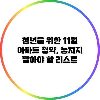 청년을 위한 11월 아파트 청약, 놓치지 말아야 할 리스트