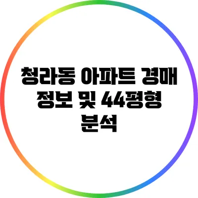 청라동 아파트 경매 정보 및 44평형 분석