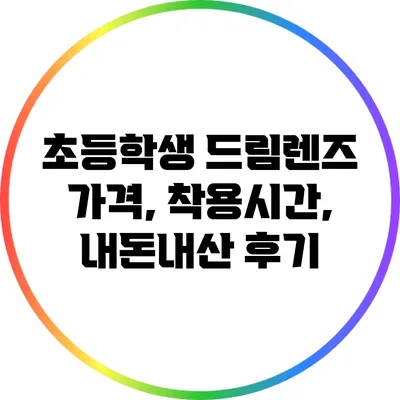 초등학생 드림렌즈: 가격, 착용시간, 내돈내산 후기