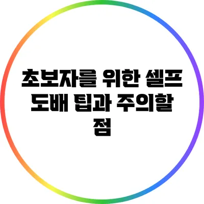 초보자를 위한 셀프 도배 팁과 주의할 점