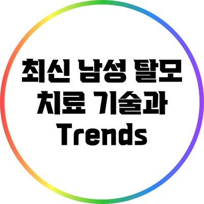 최신 남성 탈모 치료 기술과 Trends