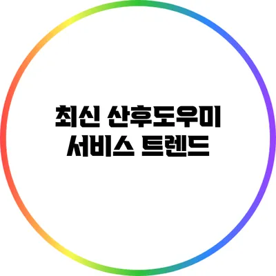 최신 산후도우미 서비스 트렌드
