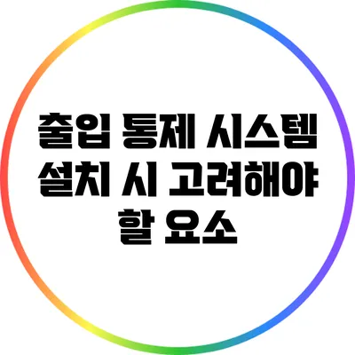 출입 통제 시스템 설치 시 고려해야 할 요소