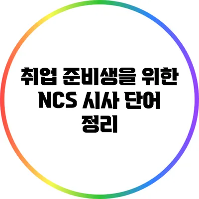 취업 준비생을 위한 NCS 시사 단어 정리