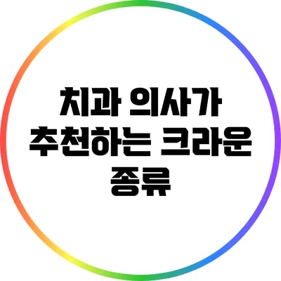 치과 의사가 추천하는 크라운 종류