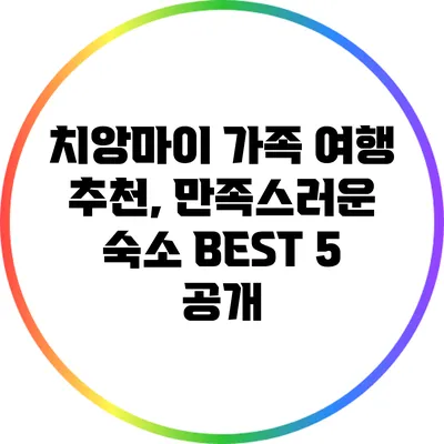 치앙마이 가족 여행 추천, 만족스러운 숙소 BEST 5 공개