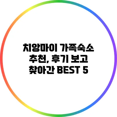 치앙마이 가족숙소 추천, 후기 보고 찾아간 BEST 5