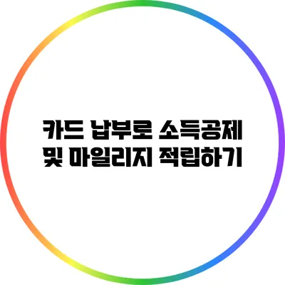 카드 납부로 소득공제 및 마일리지 적립하기