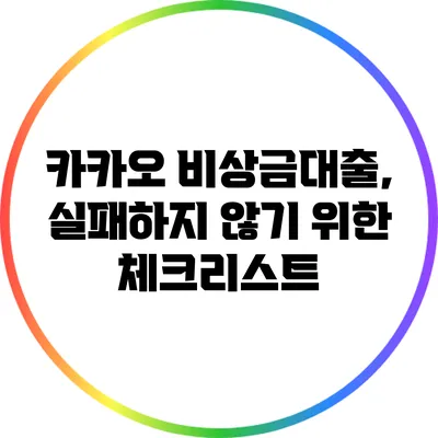 카카오 비상금대출, 실패하지 않기 위한 체크리스트