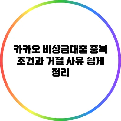 카카오 비상금대출 중복 조건과 거절 사유 쉽게 정리