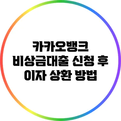 카카오뱅크 비상금대출 신청 후 이자 상환 방법