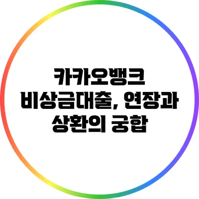 카카오뱅크 비상금대출, 연장과 상환의 궁합