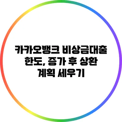 카카오뱅크 비상금대출 한도, 증가 후 상환 계획 세우기