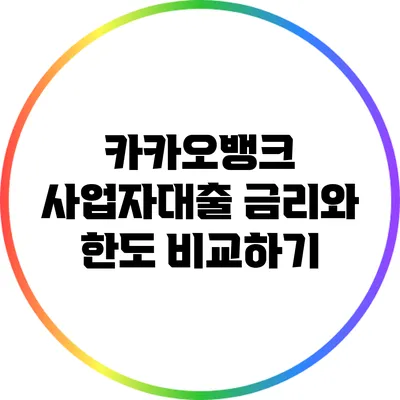 카카오뱅크 사업자대출 금리와 한도 비교하기