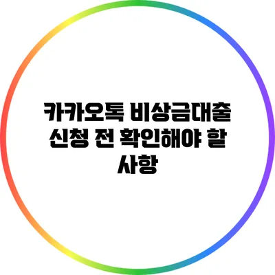 카카오톡 비상금대출 신청 전 확인해야 할 사항