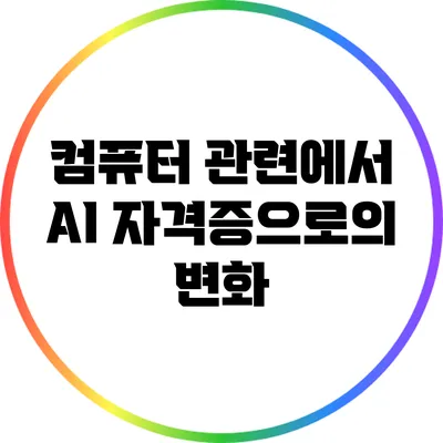 컴퓨터 관련에서 AI 자격증으로의 변화