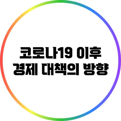 코로나19 이후 경제 대책의 방향