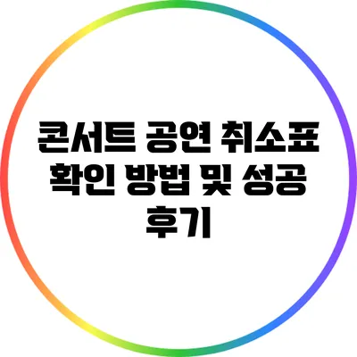 콘서트 공연 취소표 확인 방법 및 성공 후기