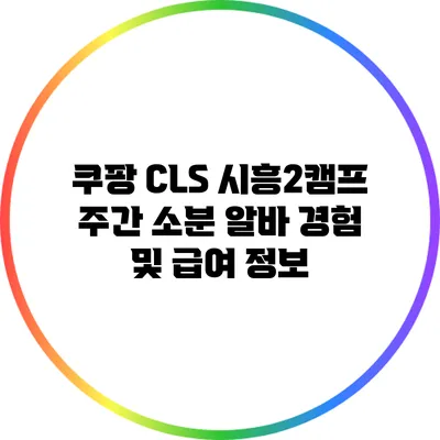 쿠팡 CLS 시흥2캠프 주간 소분 알바 경험 및 급여 정보