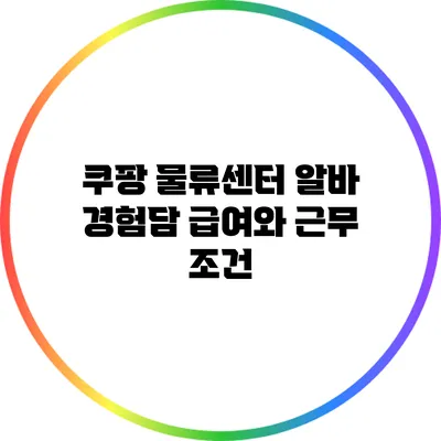 쿠팡 물류센터 알바 경험담: 급여와 근무 조건