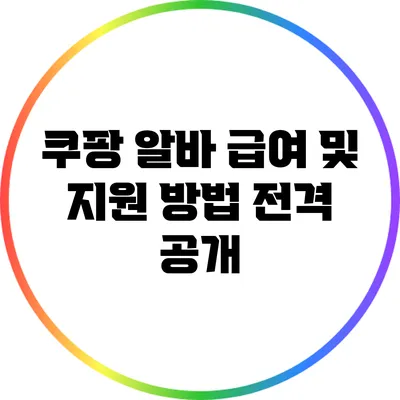 쿠팡 알바 급여 및 지원 방법 전격 공개