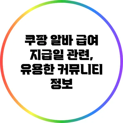 쿠팡 알바 급여 지급일 관련, 유용한 커뮤니티 정보