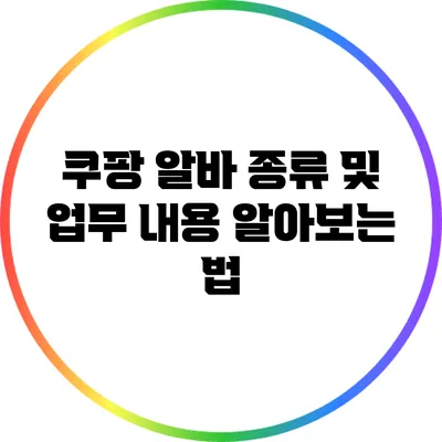 쿠팡 알바 종류 및 업무 내용 알아보는 법