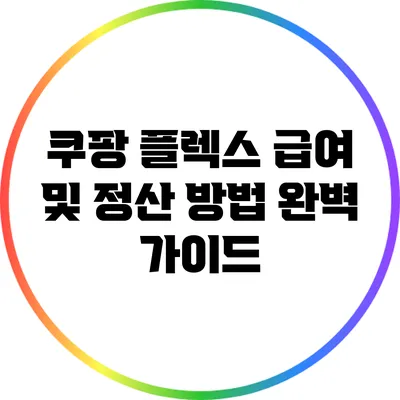 쿠팡 플렉스 급여 및 정산 방법 완벽 가이드