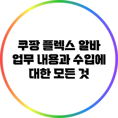 쿠팡 플렉스 알바: 업무 내용과 수입에 대한 모든 것