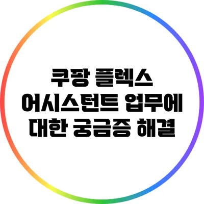 쿠팡 플렉스 어시스턴트 업무에 대한 궁금증 해결