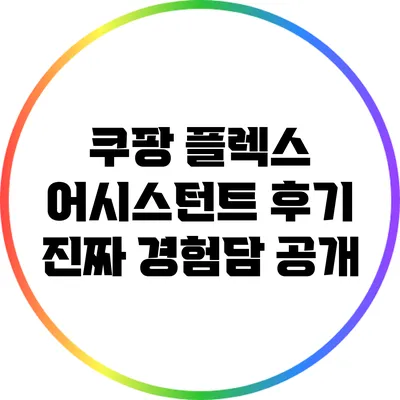 쿠팡 플렉스 어시스턴트 후기: 진짜 경험담 공개