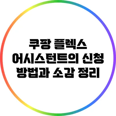 쿠팡 플렉스 어시스턴트의 신청 방법과 소감 정리